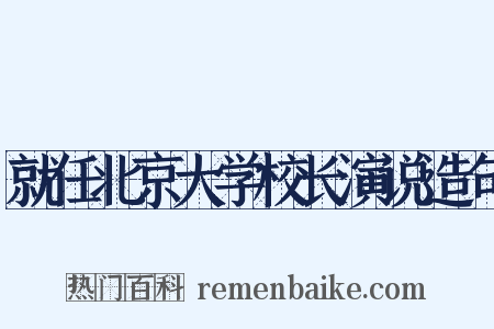 就任北京大学校长演说造句是什么意思的图片